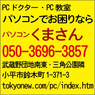 パソコンくまさん・小平和裁教室・図書出版社の東京文献センタ