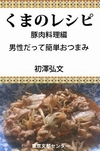 くまのレシピ-豚肉料理編