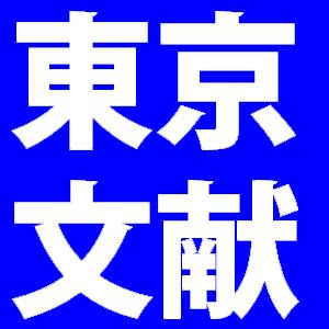 東京文献センター